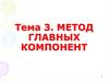 Метод главных компонент