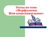Морфология. Имя существительное