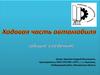 Ходовая часть автомобиля (общие сведения)