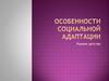 Особенности социальной адаптации в раннем детстве