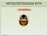Интеллектуальная игра «Знайка»