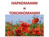 Наркомании и токсикомании