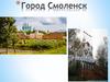Город Смоленск