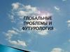Глобальные проблемы и футурология
