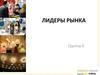 Лидеры рынка