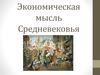 Экономическая мысль Средневековья. (Занятие 3)