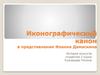 Иконографический канон в представлении Иоанна Дамаскина