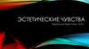 Эстетические чувства