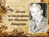 105 лет со дня рождения В.Г. Толстова-Атнарского