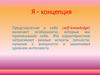 Я - концепция. Два основных подхода к структуре самоосознания