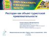 Ресторан как объект туристской привлекательности