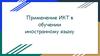 Применение ИКТ в обучении иностранному языку