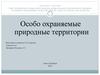 Особо охраняемые природные территории