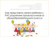 Как представить своего ребенка с РАС родителям одноклассников из общеобразовательного класса