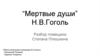 “Мертвые души” Н.В. Гоголь