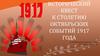 Исторический квест к столетию октябрьских событий 1917 года