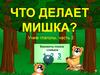 Что делает мишка? Учим глаголы, часть 2