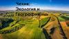 Чехия: экология и география