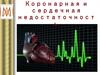Коронарная и сердечная недостаточность