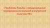 Проблемы борьбы с международным терроризмом во внешней и внутренней политике РФ