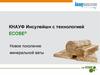 КНАУФ Инсулейшн с технологией ECOSE®. Новое поколение минеральной ваты