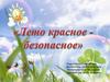 Лето красное-безопасное. Формирование у детей выполнения правил поведения, обеспечивающих сохранность их жизни и здоровья