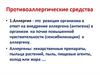 Противоаллергические средства