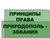 Принципы права природопользования