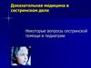 Доказательная медицина в сестринском деле. Некоторые вопросы сестринской помощи в педиатрии