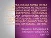 Жөтел (ұстама тәрізді жөтел кезінде ауруханаға жатқызғанға дейін шұғыл және жедел көмек көрсету(IV). Клиникалық хаттамалар