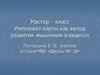Мастер – класс. Интеллект-карты как метод развития мышления учащихся