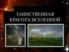 Таинственная красота Вселенной
