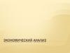 Экономический анализ