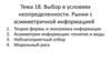 Выбор в условиях неопределенности. Рынки с асимметричной информацией
