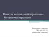 Понятие «социальной перцепции». Механизмы перцепции
