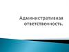 Административная ответственность