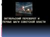 Октябрьский переворот и первые шаги Советской власти