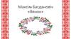 Зборнік вершаў «Вянок», Максіма Багдановіча