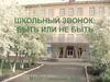 Школьный звонок: быть или не быть
