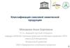 Классификация смесевой химической продукции