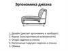 Эргономика дивана