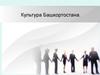 Культура Башкортостана