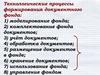 Обработка документов в фонде (фондовая обработка документов)