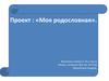 Проект: «Моя родословная»