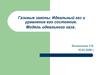 Газовые законы. Идеальный газ и уравнение его состояния. Модель идеального газа