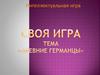 Интеллектуальная игра «Древние германцы»