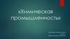 Химическая промышленность