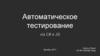 Автоматическое тестирование via C# и JS
