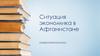 Экономическая ситуация в Афганистане