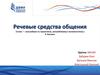 Речевые средства общения